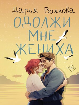 cover image of Одолжи мне жениха